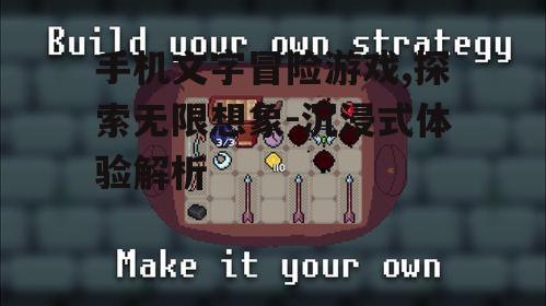 二、手机文字冒险游戏的优势