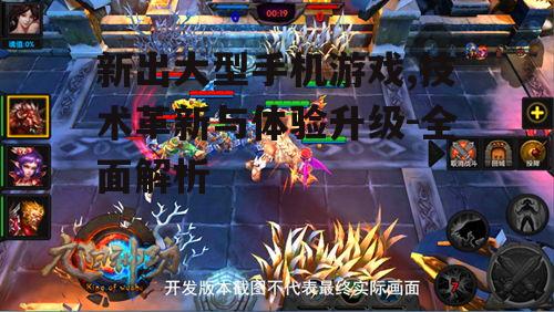 新出大型手机游戏,技术革新与体验升级-全面解析