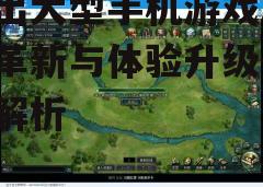 三、多样化的游戏类型