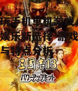 好玩手机单机游戏,休闲娱乐新选择-游戏推荐与特点分析