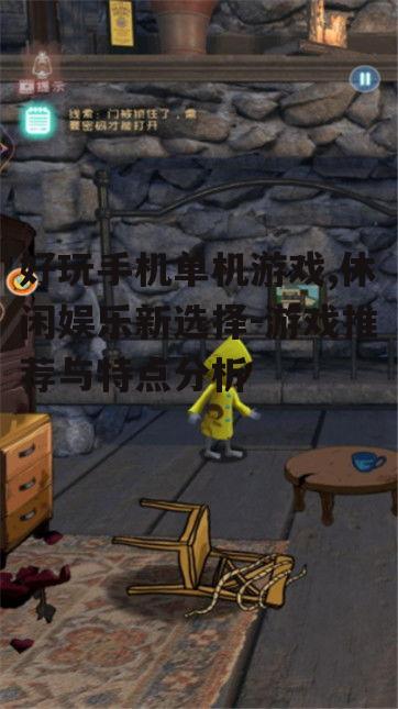 二、冒险解谜游戏：沉浸式的探索之旅