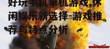 三、竞技射击游戏：快速反应的较量