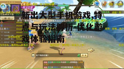 二、如何选择适合自己的大型手机游戏