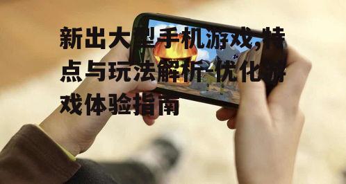 三、大型手机游戏的操作优化