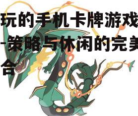 二、策略卡牌游戏推荐