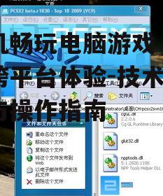 手机畅玩电脑游戏，实现跨平台体验-技术解析与操作指南