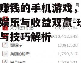 可赚钱的手机游戏，实现娱乐与收益双赢-玩法与技巧解析