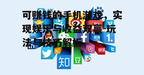 三、利用社交平台增加收益