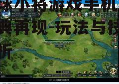三、游戏策略与技巧