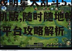 三、游戏技巧与策略
