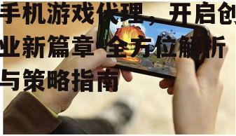 二、手机游戏代理的优势与挑战
