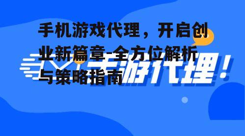 三、如何选择合适的手机游戏代理项目