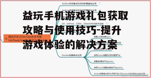 益玩手机游戏礼包获取攻略与使用技巧-提升游戏体验的解决方案
