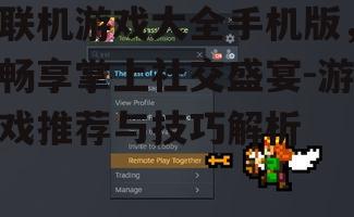 联机游戏大全手机版，畅享掌上社交盛宴-游戏推荐与技巧解析