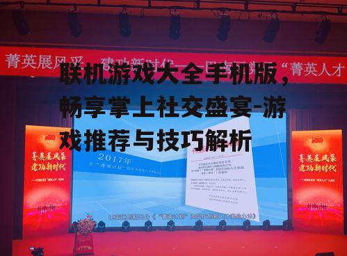 三、联机游戏技巧分享