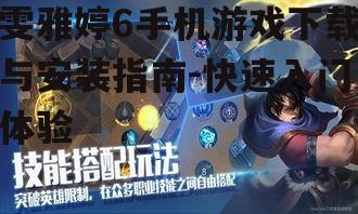 雯雅婷6手机游戏下载与安装指南-快速入门体验
