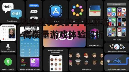 探索最真实的手机游戏-高质量游戏体验解析