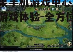 三、游戏中心的操作技巧