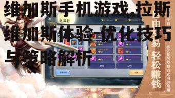 二、维加斯手机游戏的玩法介绍