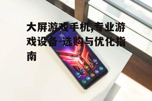 三、大屏游戏手机的散热优化