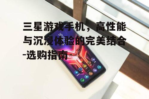 二、三星游戏手机的性能优势