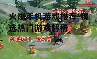 火爆手机游戏推荐-精选热门游戏解析