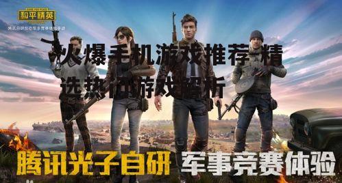 二、和平精英:沉浸式射击体验