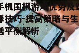 二、如何选择手机围棋游戏