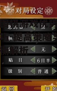 三、提高手机围棋游戏策略