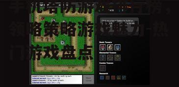 手机塔防游戏排行榜，领略策略游戏魅力-热门游戏盘点