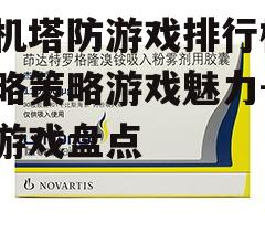二、排行榜前列的游戏介绍