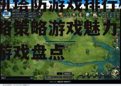三、游戏选择技巧