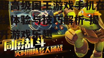 三、如何提升超高级国王游戏手机在线体验