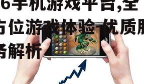 66手机游戏平台,全方位游戏体验-优质服务解析