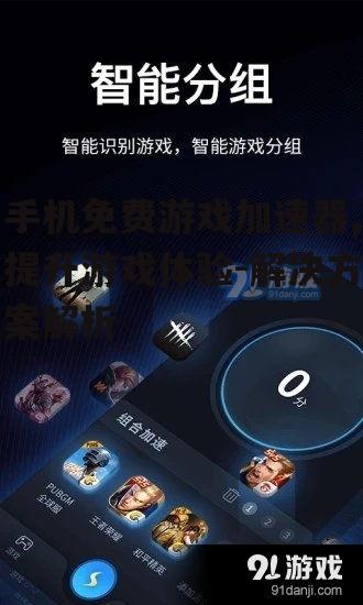 二、如何选择合适的手机免费游戏加速器