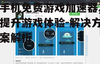 三、手机免费游戏加速器的使用方法