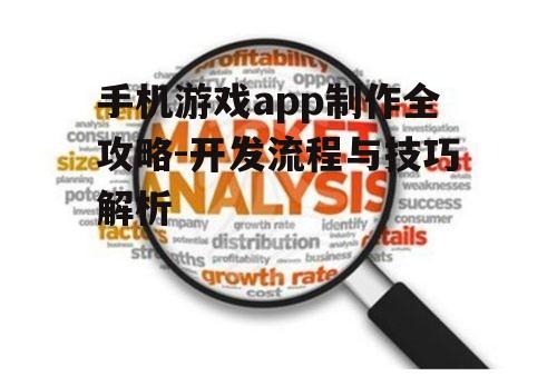 手机游戏app制作全攻略-开发流程与技巧解析