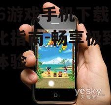 716游戏手机下载与优化指南-畅享极致游戏体验