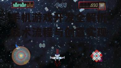 手机游戏开发全解析-技术流程与创意实现