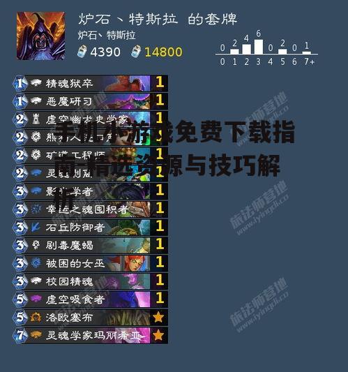 手机小游戏免费下载指南-精选资源与技巧解析