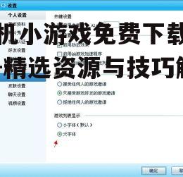 二、关注游戏大小与兼容性