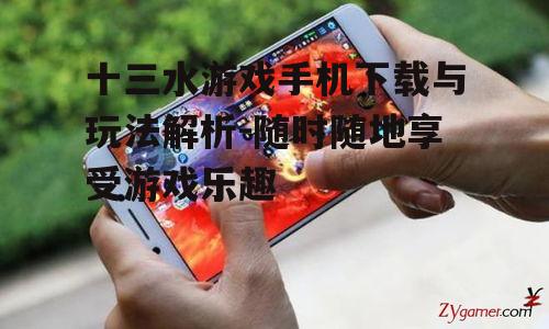 二、十三水游戏手机下载方法