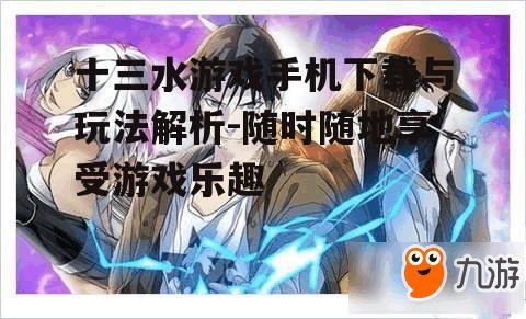 三、十三水游戏特色