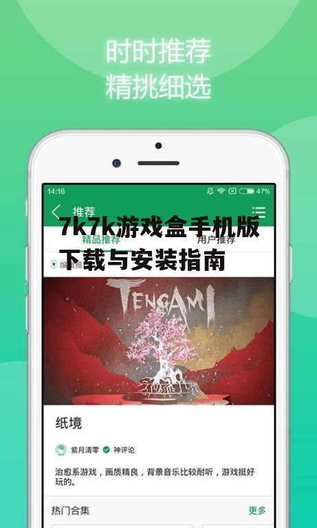 7k7k游戏盒手机版下载与安装指南