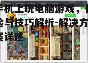 三、手机玩电脑游戏的网络需求