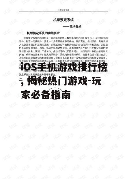 iOS手机游戏排行榜, 揭秘热门游戏-玩家必备指南