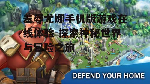 羞辱尤娜手机版游戏在线体验-探索神秘世界与冒险之旅
