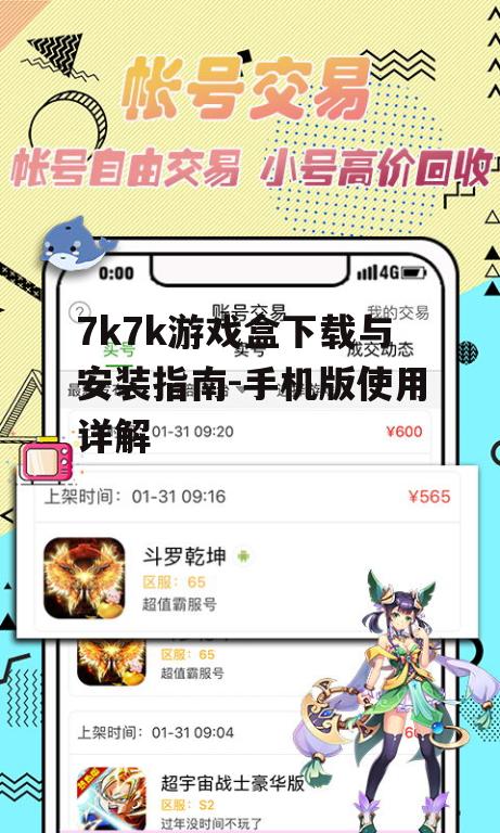 7k7k游戏盒下载与安装指南-手机版使用详解
