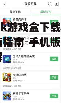 二、下载7k7k游戏盒手机版的步骤