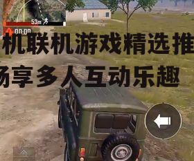 2. 和平精英:沉浸式射击体验